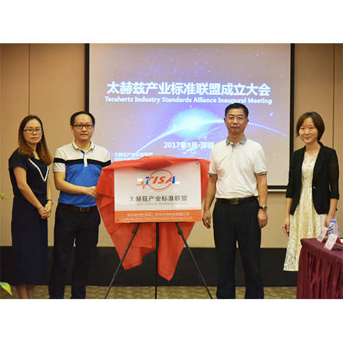 與時俱進 開創未來 ——太赫茲產業標準聯盟正式成立