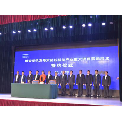 雄安新區與華訊方舟集團舉行重大項目簽約儀式