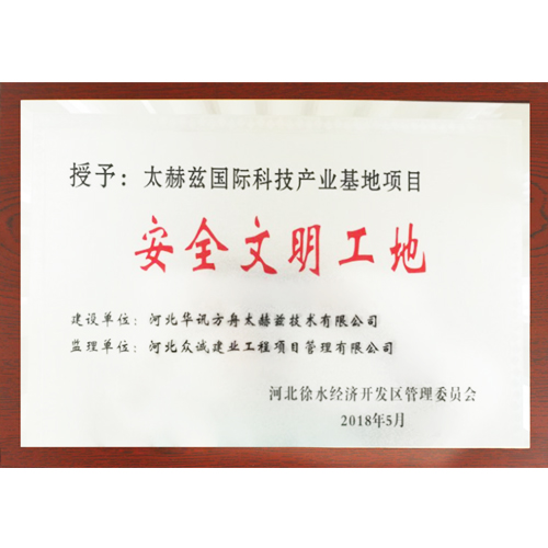 捷報(bào)頻傳！ 太赫茲國際科技產(chǎn)業(yè)基地項(xiàng)目榮獲 “安全文明工地”稱號(hào)